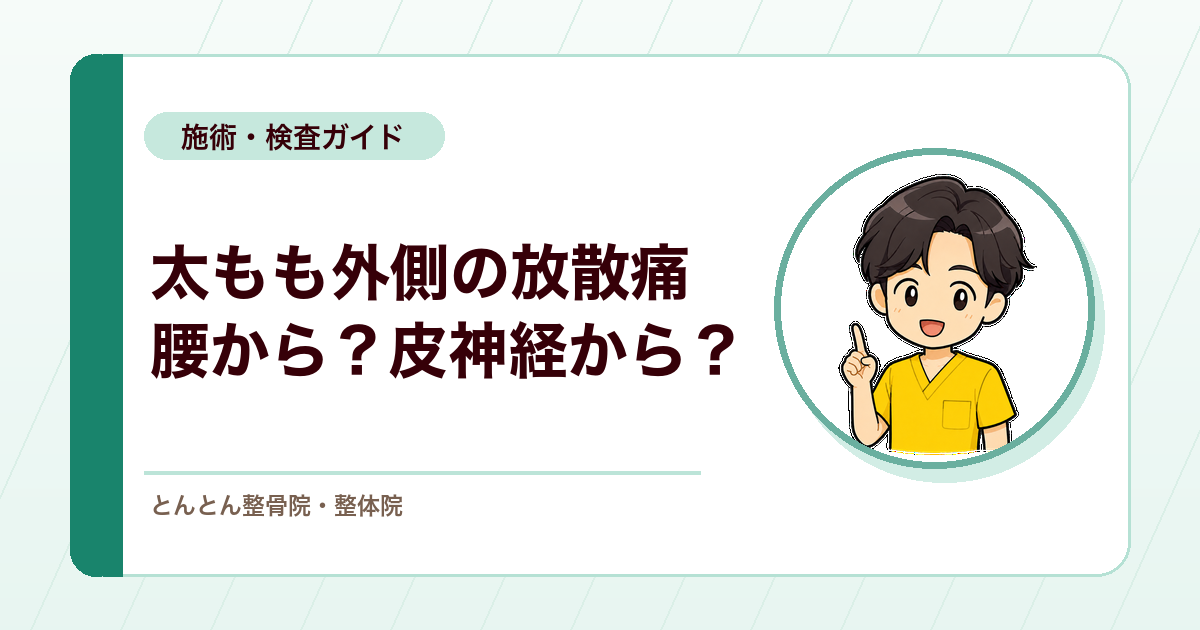 太もも外側からお尻への放散痛は腰から？皮神経から？検査で切り分ける3つの手順