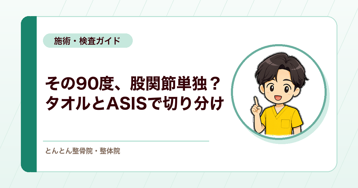 股関節が90度しか曲がらないのは異常か。股関節単独と腰椎の代償を切り分ける検査手順