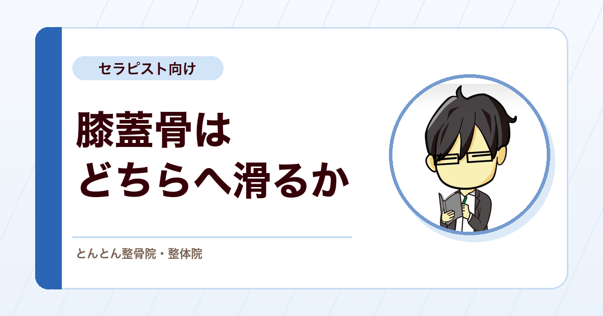 タナ障害（滑膜ひだ障害）の引っかかり感。膝蓋骨がどちらへ滑りやすいかで介入を分ける