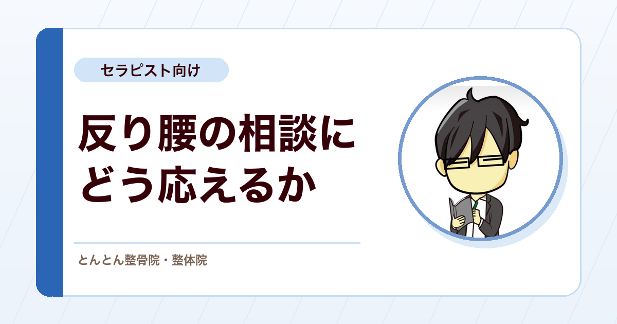 「反り腰を治したい」にどう応えるか。姿勢評価と患者説明の考え方