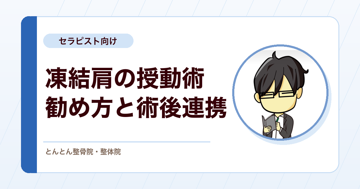 凍結肩にサイレントマニピュレーションを勧めるか。拘縮期の紹介判断と術後リハビリの連携