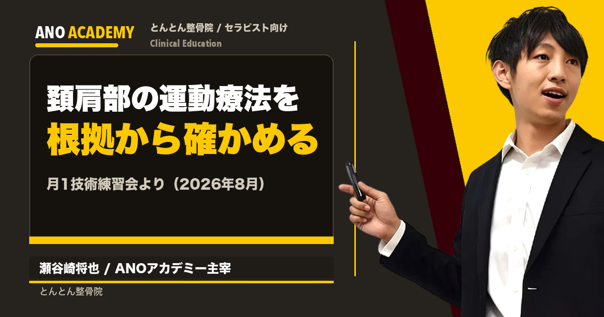 なぜその肢位で、なぜそのキューイングか。頚肩部の運動療法を根拠から確かめた月1技術練習会