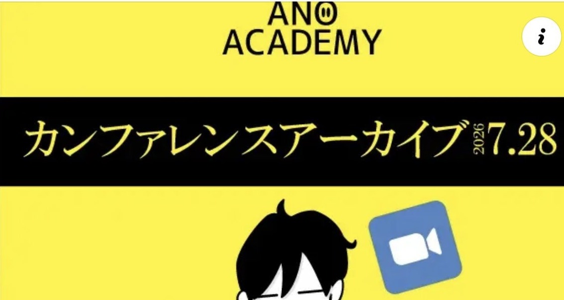 ANOアカデミー オンライングループカンファレンス アーカイブ(2026年7月28日)