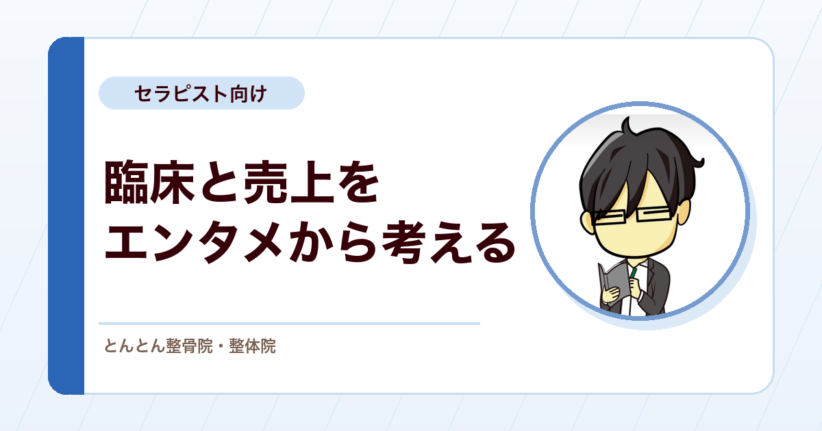 治療院の予防提案は不安を煽りやすい。通院を楽しさで支えるエンタメという視点