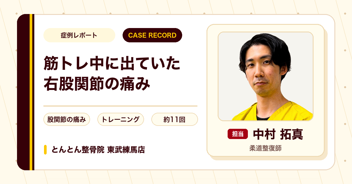 症例カルテ:筋トレ中に出ていた右股関節の痛み、深くしゃがむ動きの負担に着目