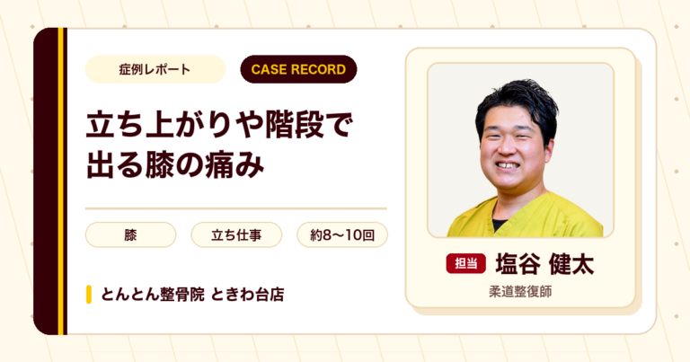 立ち上がりや階段で出ていた膝の痛みが施術を経て和らいできた例