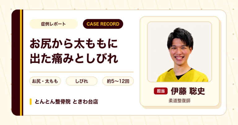 腰椎椎間板ヘルニアと言われたお尻から太ももの痛み・しびれが施術を経て楽になった例