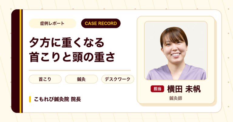 夕方に重だるくなる首こりと頭の重さに鍼灸を行った例(40代女性)