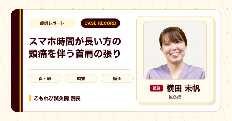 スマートフォンをよく使う方の頭痛を伴う首肩の張りへの鍼灸の例(50代女性)