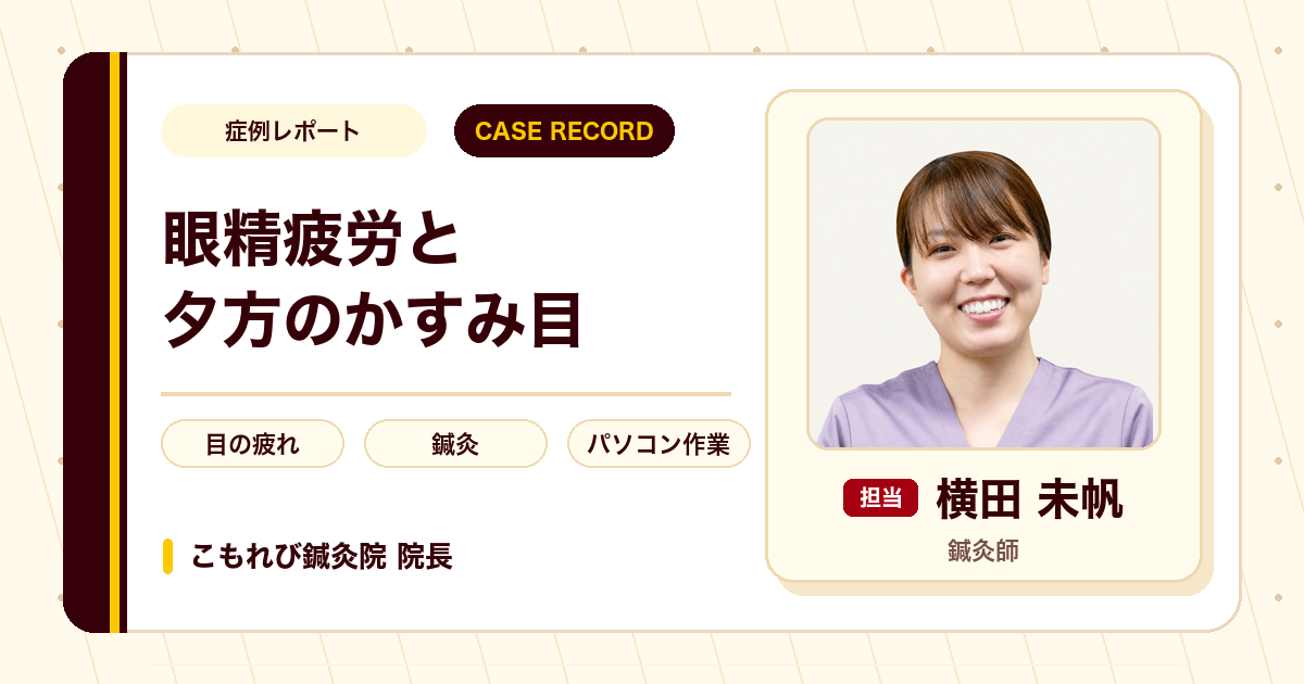 眼精疲労と夕方のかすみ目に鍼灸で通われた例（50代女性）