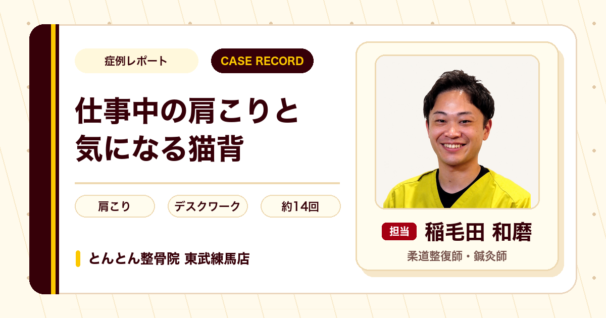仕事中の肩こりと気になっていた猫背が施術を経て楽になった例（20代女性）