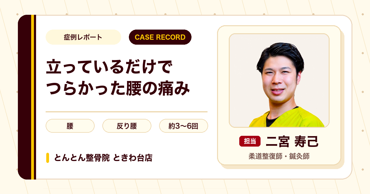 立っているだけでつらかった腰の痛みが施術を経て楽になった例（40代男性）