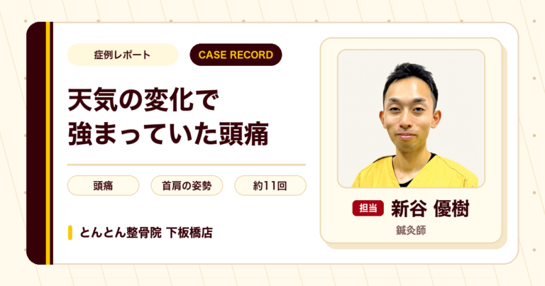 天気の変化で強まりやすかった頭痛が施術を経て楽になった例