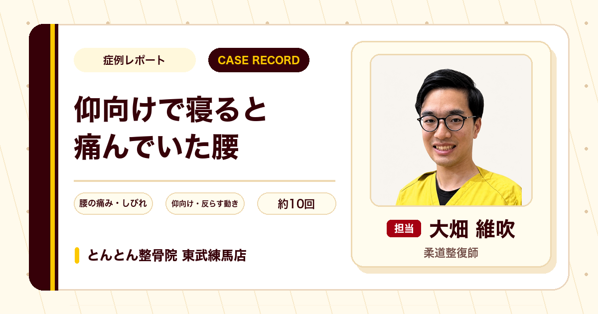 仰向けで寝ると痛んでいた腰の痛みとしびれが施術を経て楽になった例（30代女性）