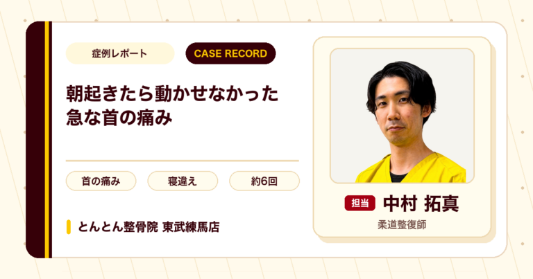 朝起きたら首がほぼ動かせなかった急な痛みが施術を経て楽になった例