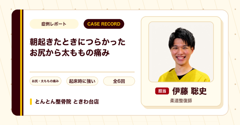 朝起きたときに特につらかったお尻から太ももの痛みが施術を経て楽になった例