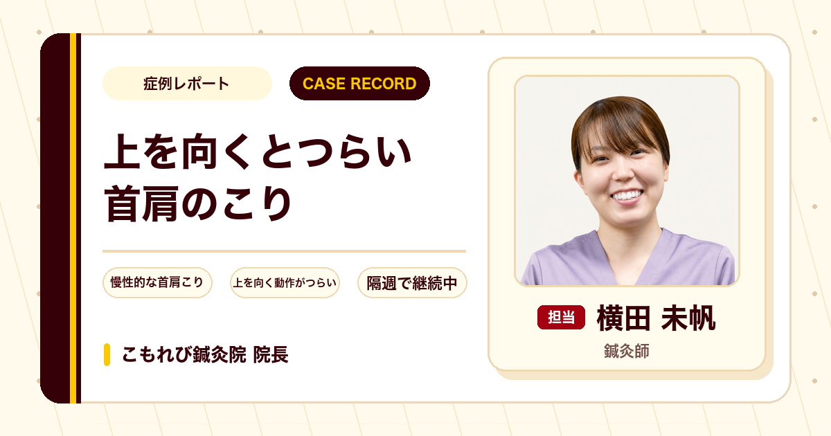 上を向くとつらい首肩のこりに鍼灸を続けている例（30代女性）