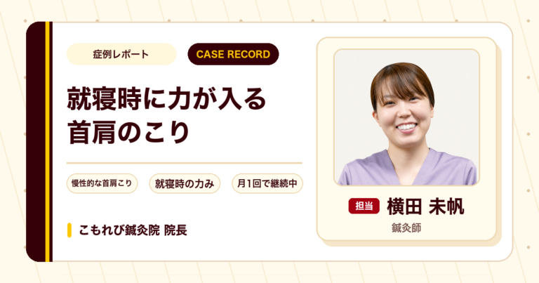 就寝時に肩や首へ力が入ってしまう首肩のこりに鍼灸を行った例(40代女性)