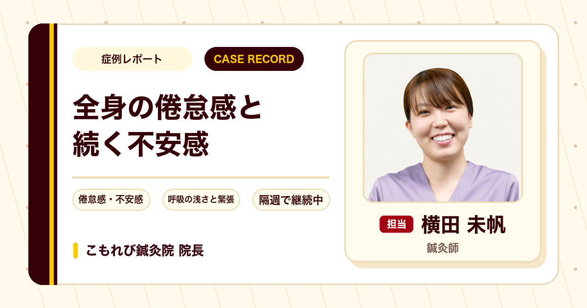 全身の倦怠感と不安感に鍼灸を続けている例（40代女性）
