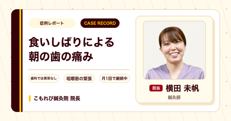 食いしばりによる朝の歯の痛みに鍼灸を行い和らいできた例(40代女性)