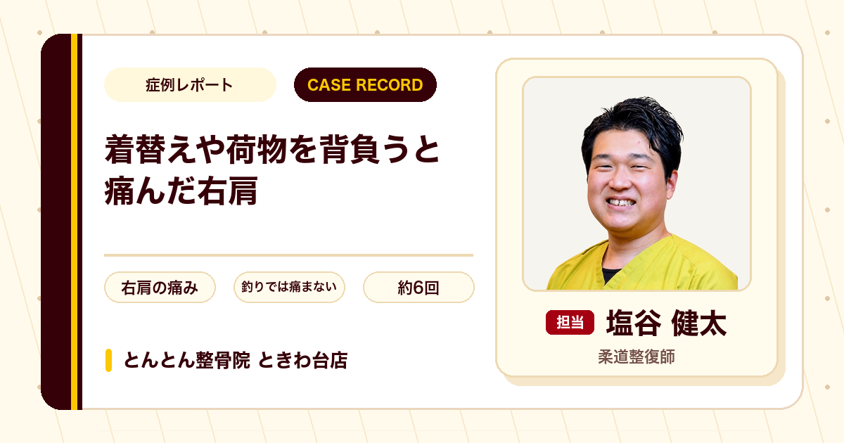 着替えや荷物を背負うときに痛んだ右肩が施術を経て楽になった例（50代男性）