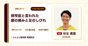 脊柱管狭窄症と言われた腰の痛みと足のしびれが施術を経て楽になってきた例（50代男性）