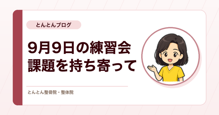 苦手な施術と問診、頚肩の徒手検査。課題を持ち寄った9月9日の練習会を行いました