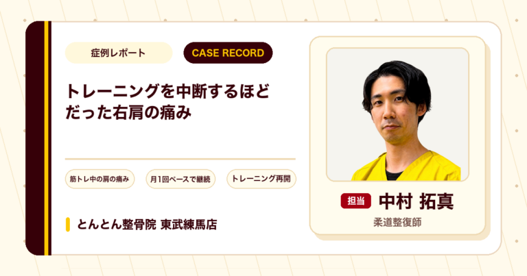 トレーニングを中断するほどだった右肩の痛みが施術を経て再開できた例