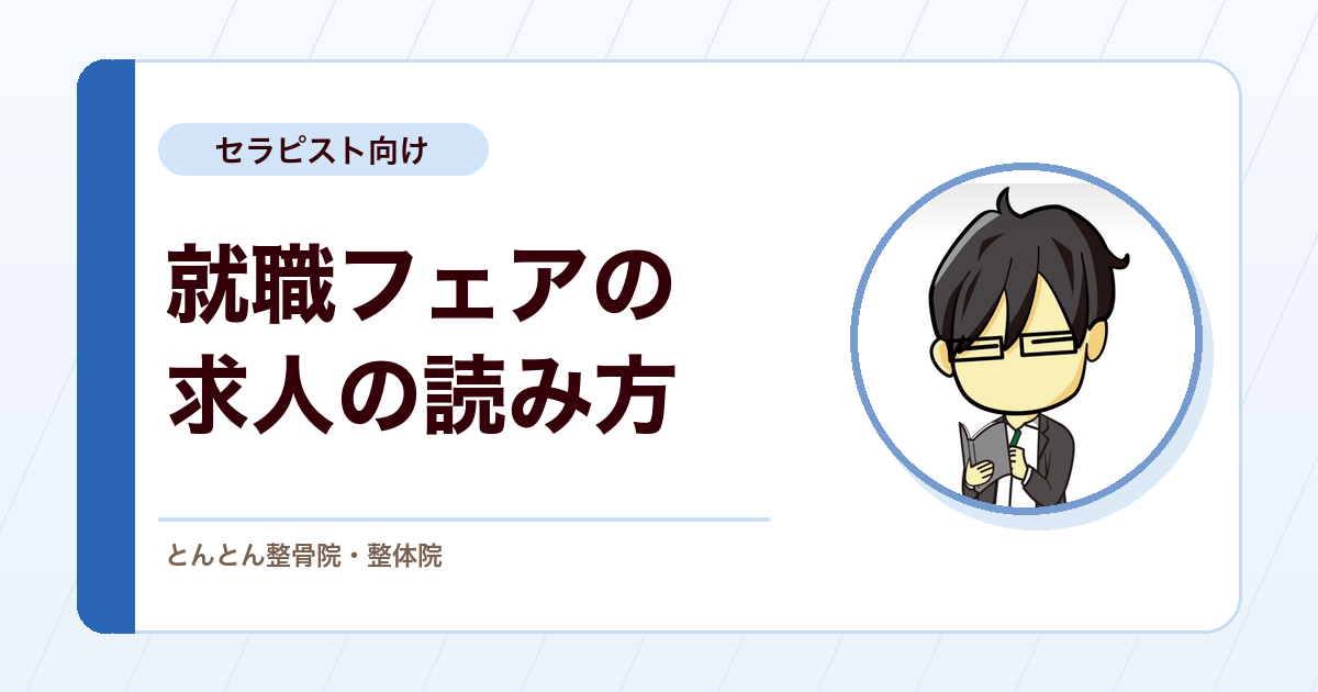 治療家の就職フェアで学生が見誤りやすい3つの表記。人材紹介のプロと話した求人の読み解き方