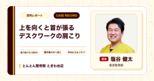 上を向くと首が張るデスクワーク中の肩こりが施術を経て楽になった例（60代女性）