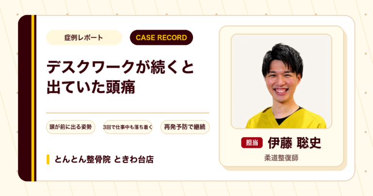 デスクワークが続くと出ていた3か月来の頭痛が施術を経て楽になった例