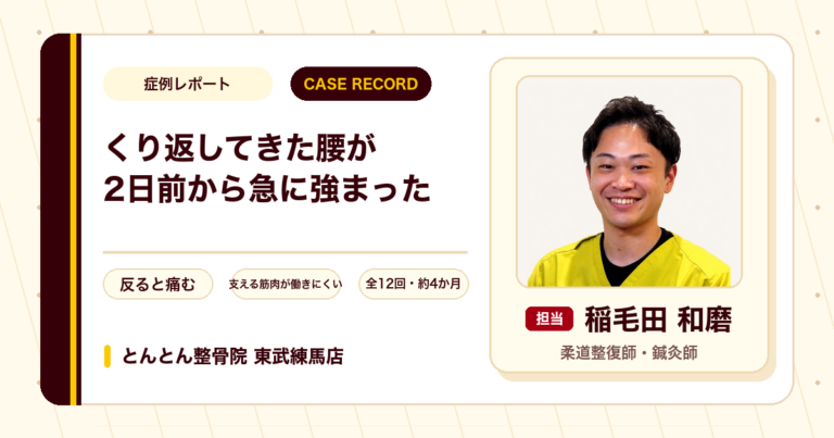 くり返し痛めてきた腰が2日前から急に強まり施術を経て楽になった例