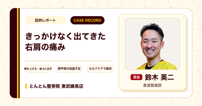 きっかけなく1年かけて出てきた右肩の痛みが施術とセルフケアを経て楽になった例