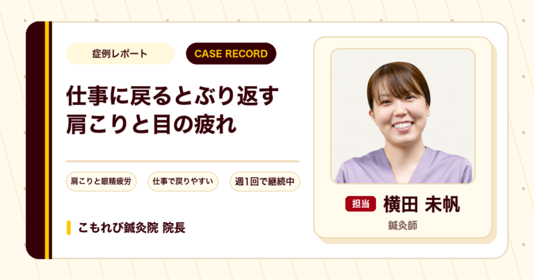 仕事に戻るとぶり返す肩こりと目の疲れに鍼灸を続けている例(50代女性)