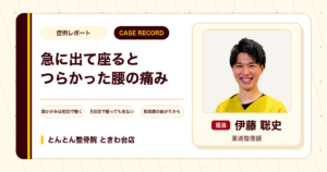 急に出て座り続けるとつらかった腰の痛みが施術を経て楽になった例（30代男性）