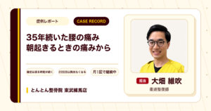 朝起きたときに出ていた35年来の腰の痛みが施術を経て出なくなり月1回で続けている例（50代男性）