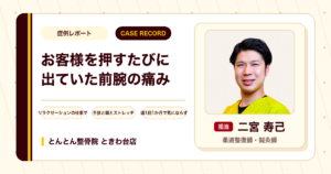 お客様の体を押すたびに出ていた前腕の痛みが施術を経て楽になった例（20代女性）