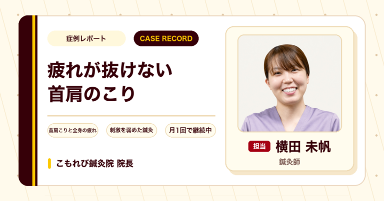 全身の疲れが抜けない首肩のこりに刺激を弱めた鍼灸を続けて目覚めが変わってきた例