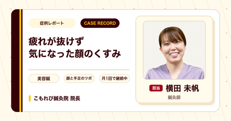 年末の忙しさで疲れが抜けず顔のくすみが気になった方が美容鍼を続けている例
