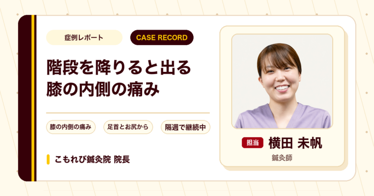階段を降りると出る膝の内側の痛みに鍼灸院で施術とトレーニングを続けている例
