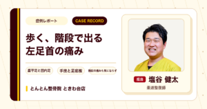 歩くときや階段で出ていた左足首の痛みが施術を経て楽になった例（50代女性）