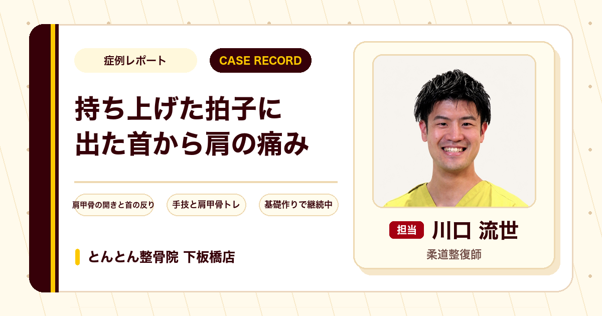 テレビを持ち上げてから出た首から右肩の痛みが施術を経て楽になった例（30代男性）