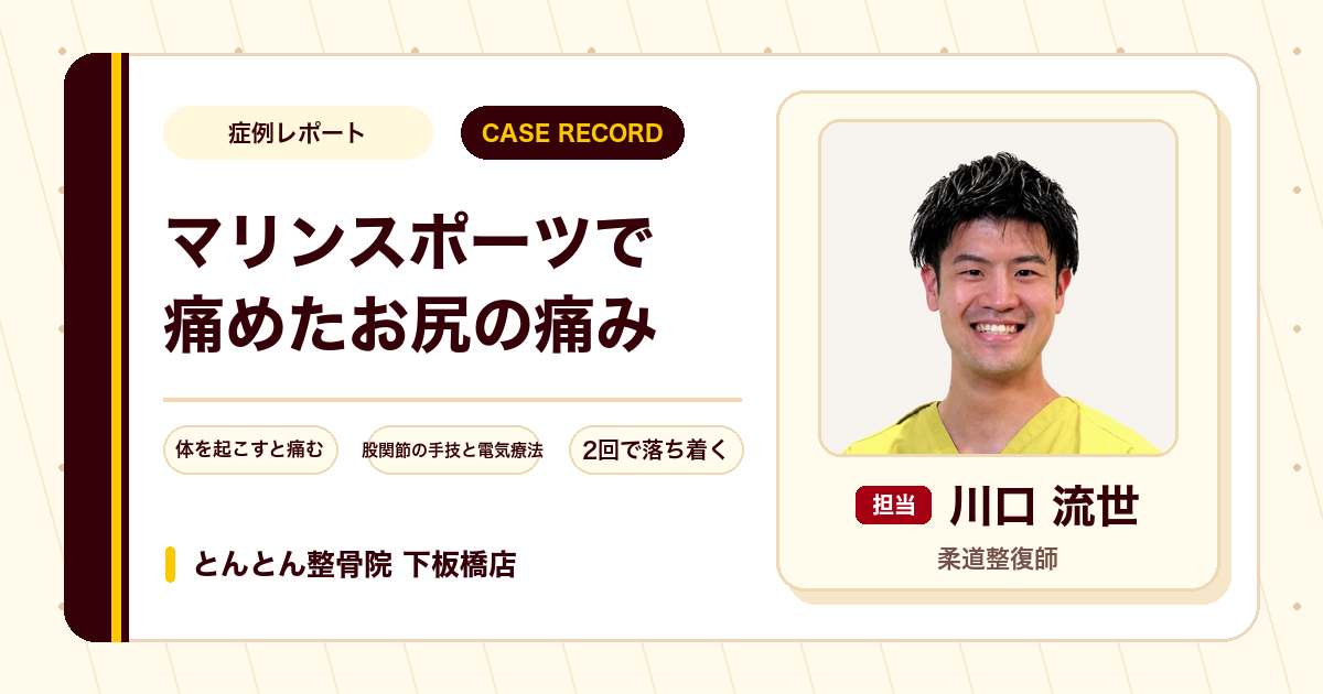 ウェイクサーフィンで痛めたお尻の痛みが施術を経て楽になった例（40代男性）