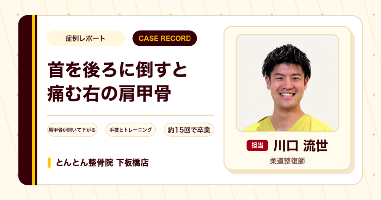 首を後ろに倒すと出ていた右肩甲骨の痛みと肩こりが施術を経て楽になった例(30代女性)