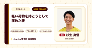 軽い荷物を持とうとして痛め、靴下をはくのもつらかった腰の痛みが施術を経て楽になった例（50代女性）