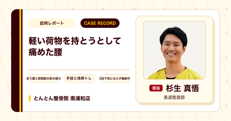 軽い荷物を持とうとして痛め、靴下をはくのもつらかった腰の痛みが施術を経て楽になった例(50代女性)