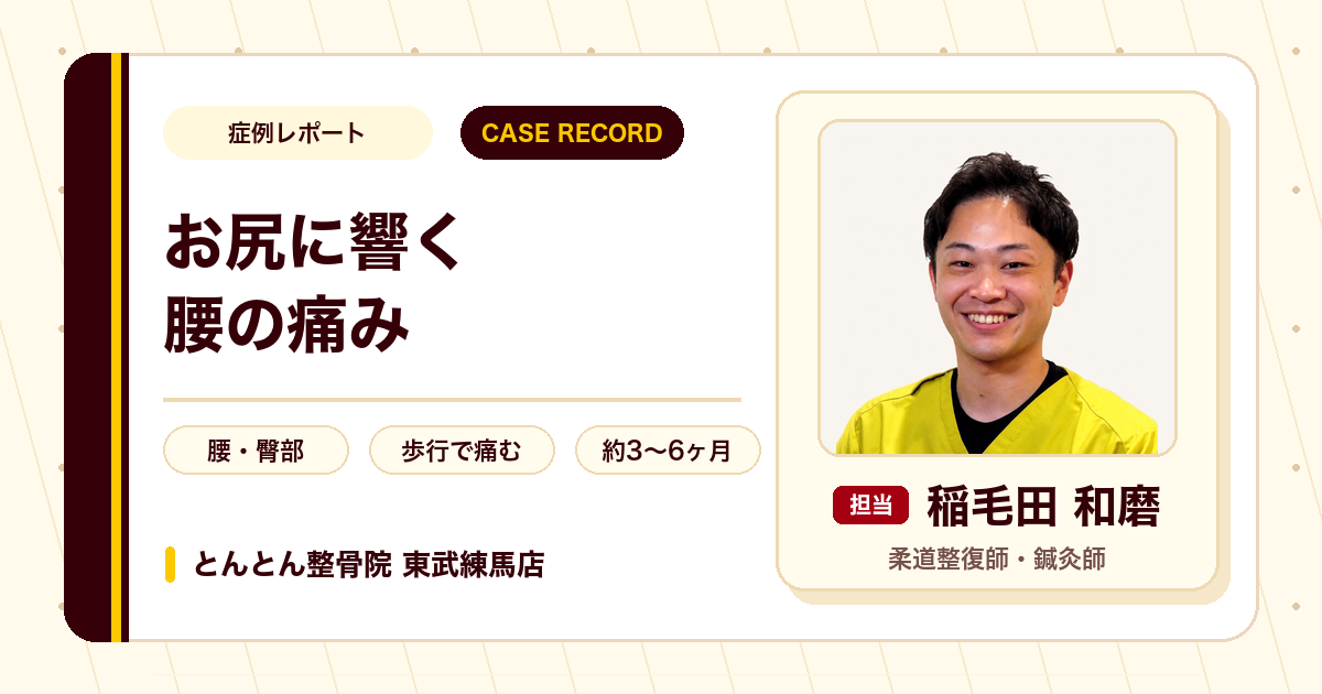 歩くのもつらかった腰痛が施術を経て楽になった例