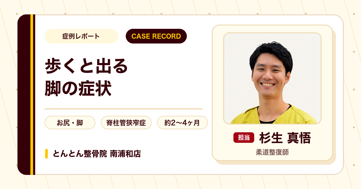 5分歩くと休んでいた脚の症状が施術を経て歩きやすくなった例