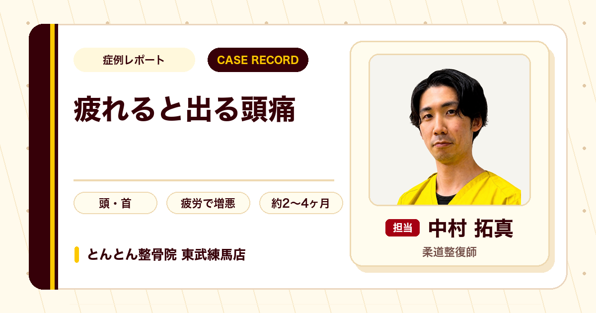 疲れがたまると出ていた頭痛が施術を経て楽になった例