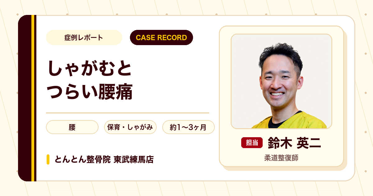 仕事に支障が出ていた腰痛としびれが施術を経て楽になった例